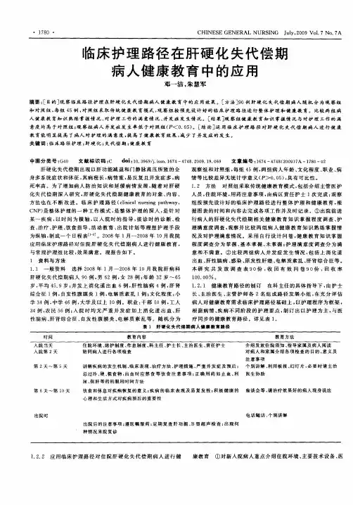 临床护理路径在肝硬化失代偿期病人健康教育中的应用