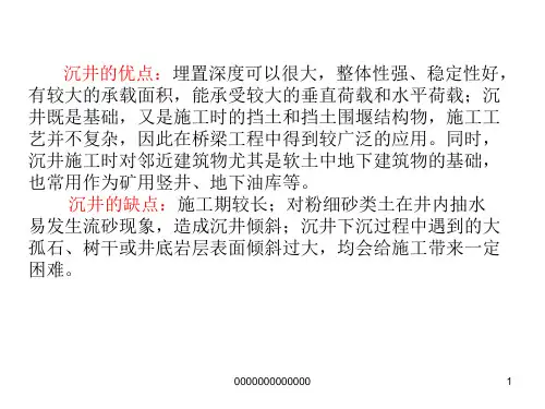 沉井基础及地下连续墙沉井的基本概念作用及适用条件