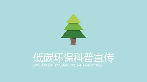 低碳环保宣传教育PPT动画2
