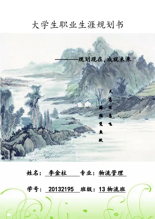 职业生涯规划 大学生十年职业生涯规划书