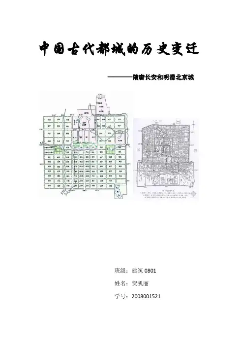 中国古代都城的历史变迁
