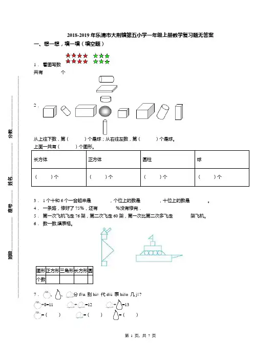 2018-2019年乐清市大荆镇第五小学一年级上册数学复习题无答案