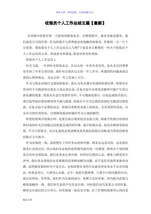 收银员个人工作总结五篇【最新】