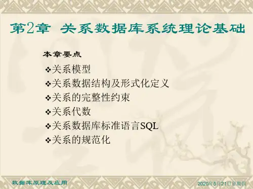 第2章 关系数据库系统理论基础