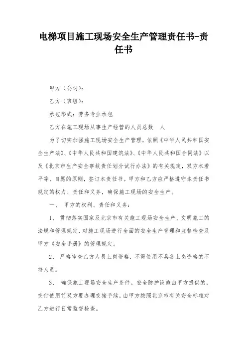 电梯项目施工现场安全生产管理责任书-责任书