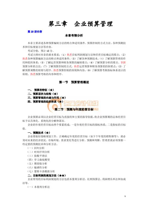 第三章 企业预算管理讲义