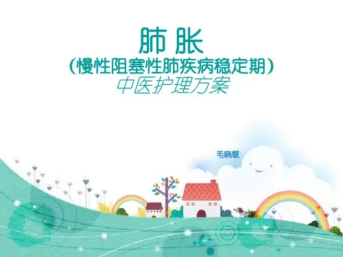肺胀中医护理方案.优秀精选PPT