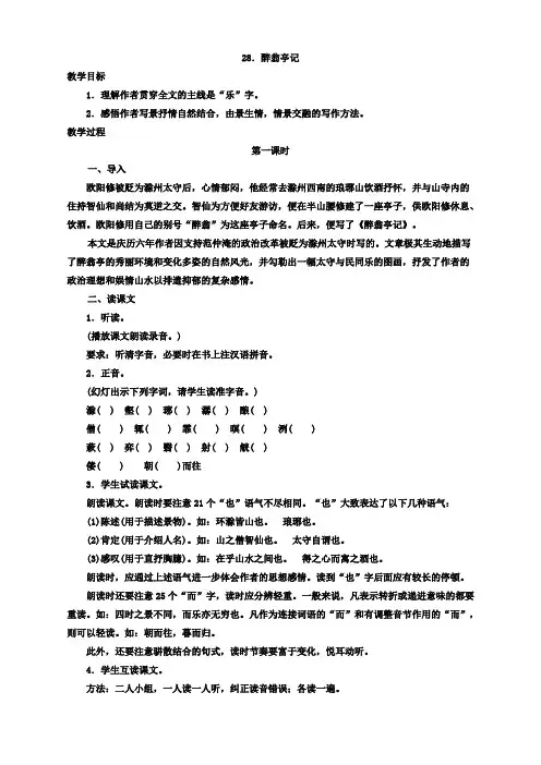 语文八年级下册人教新课标第28课《醉翁亭记》教案