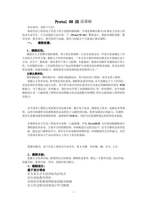 Protel 99 SE说课稿说课稿