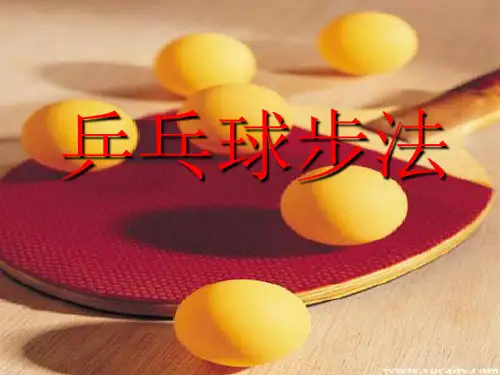乒乓球步法