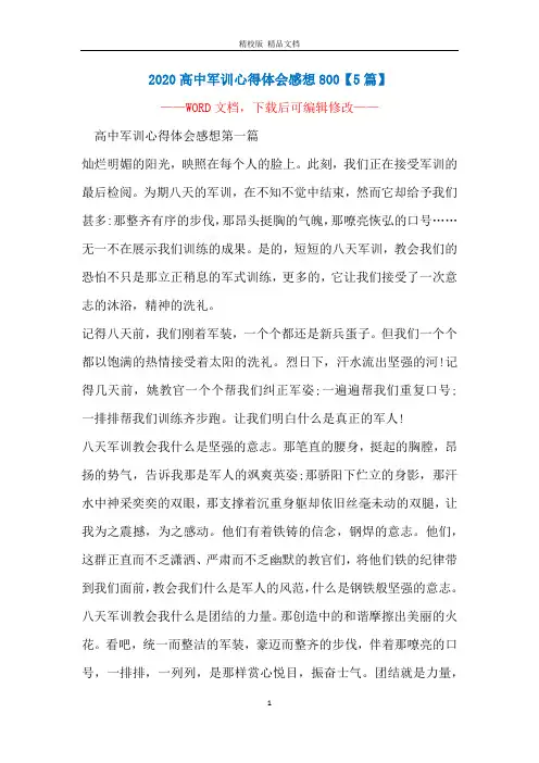 2020高中军训心得体会感想800【5篇】