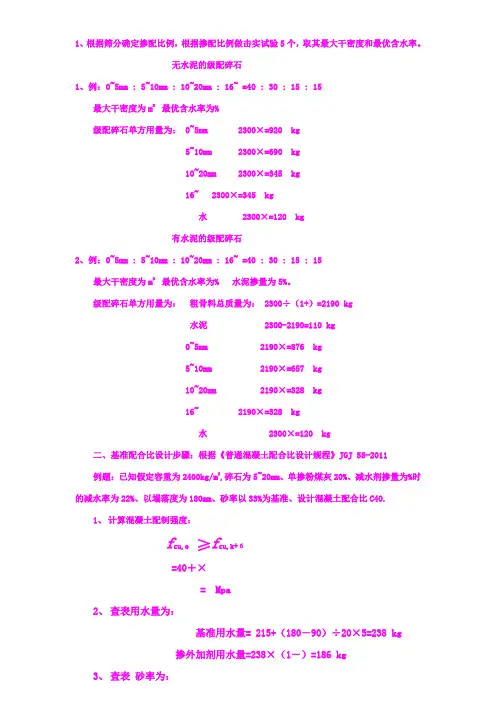 级配碎石配合比+混凝土配合比计算步骤