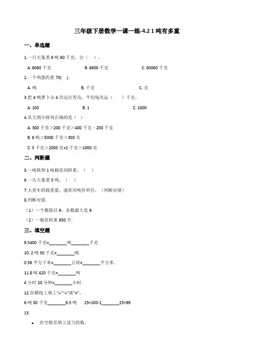 三年级下册数学一课一练-4.2 1吨有多重 北师大版(2014秋)(含答案) 2