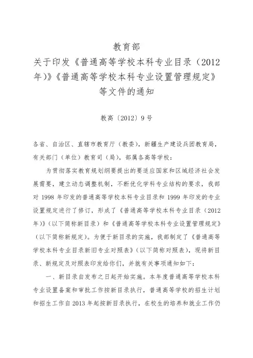 教育部关于印发《普通高等学校本科专业目录(2012年)》《普通高等学校本科专业设置管理规定》.doc