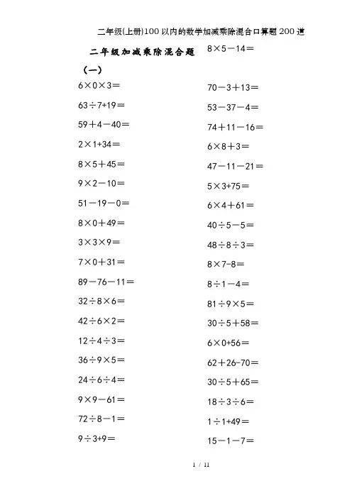 二年级(上册)100以内的数学加减乘除混合口算题200道