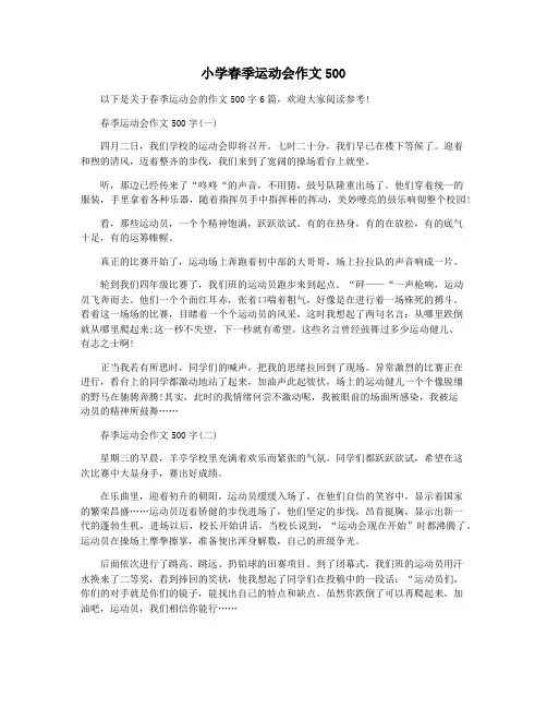 小学春季运动会作文500