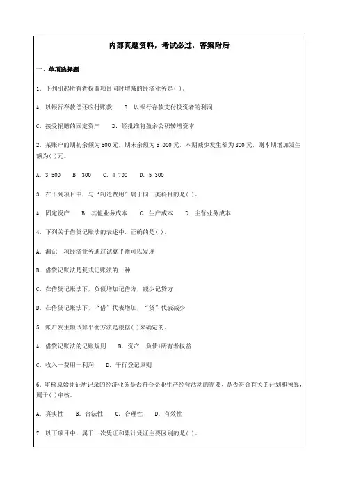 会计基础考试试题及答案解析