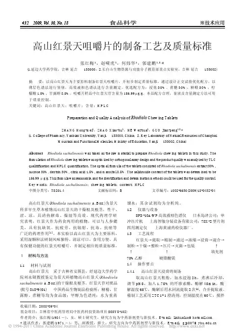 高山红景天咀嚼片的制备工艺及质量标准_张红梅