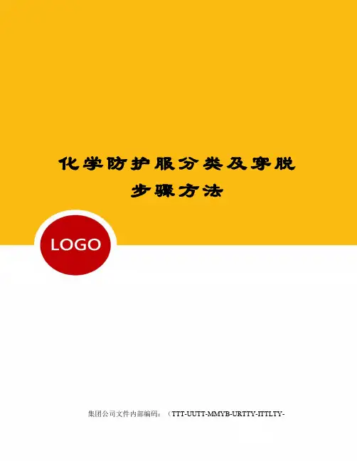 化学防护服分类及穿脱步骤方法