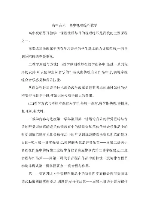 高中音乐-高中视唱练耳教学