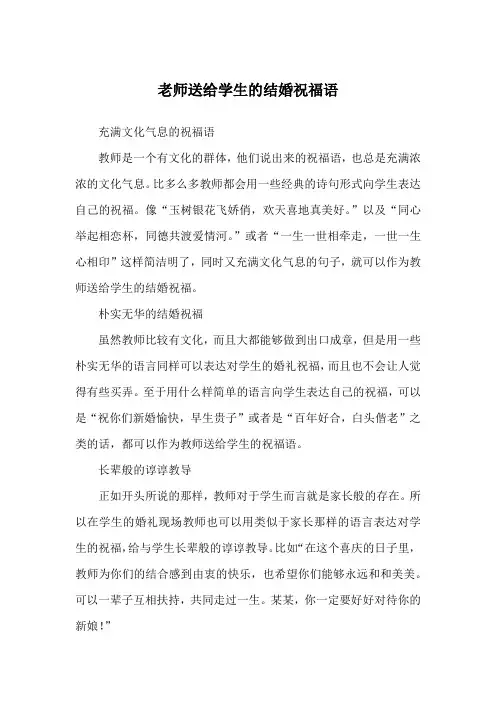老师送给学生的结婚祝福语