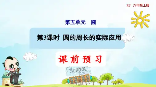 第3课时 圆的周长的实际应用(预习课件)