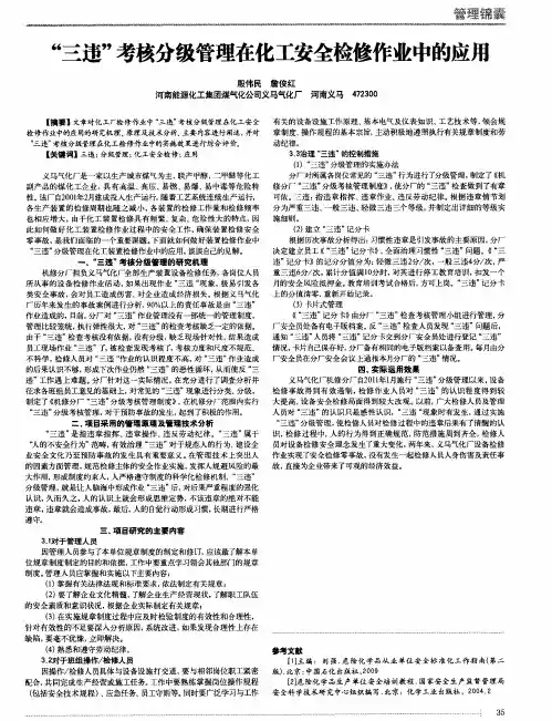 “三违”考核分级管理在化工安全检修作业中的应用