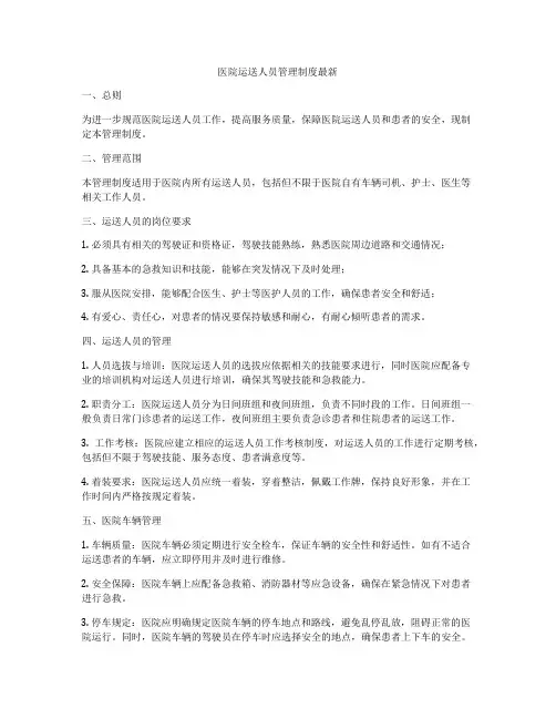 医院运送人员管理制度最新