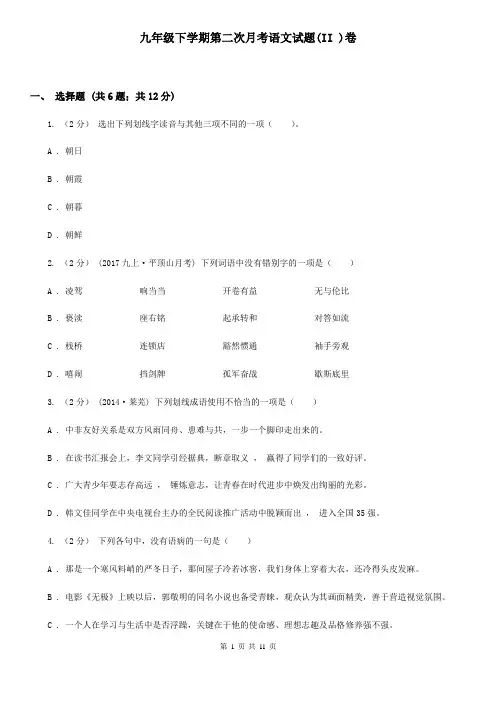 九年级下学期第二次月考语文试题(II )卷