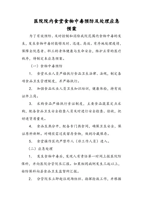 医院院内食堂食物中毒预防及处理应急预案