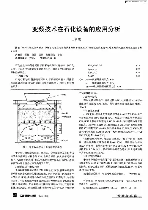 变频技术在石化设备的应用分析