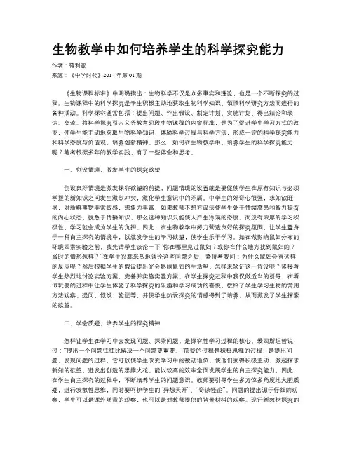 生物教学中如何培养学生的科学探究能力