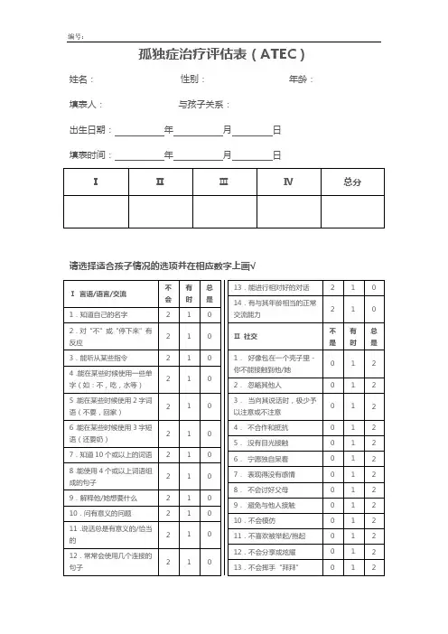 孤独症治疗评估表