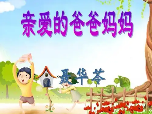 八年级语文上册《亲爱的爸爸妈妈》
