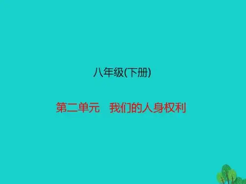 八年级(下册) 第二单元   我们的人身权利