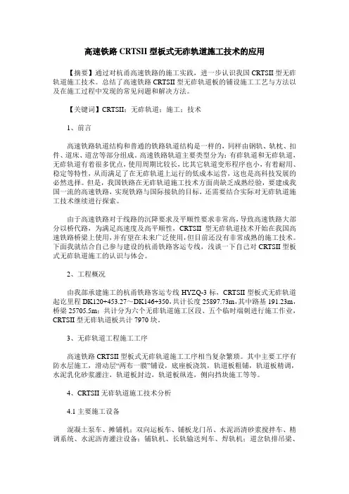 高速铁路CRTSII型板式无砟轨道施工技术的应用