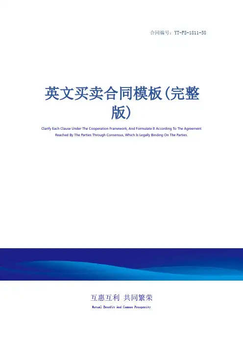 英文买卖合同模板(完整版)
