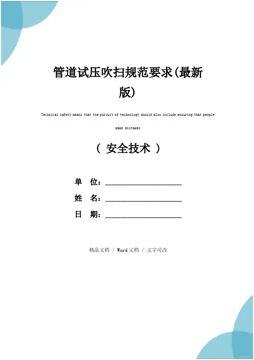 管道试压吹扫规范要求(最新版)