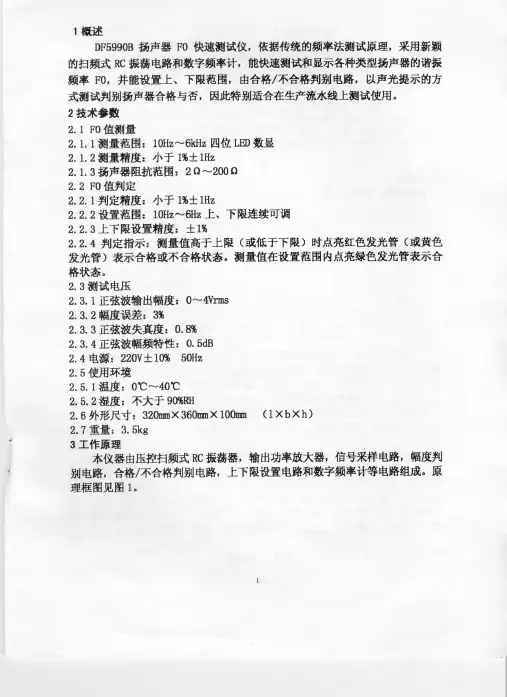 SM-01 DF5990B 扬声器FO快速测试仪