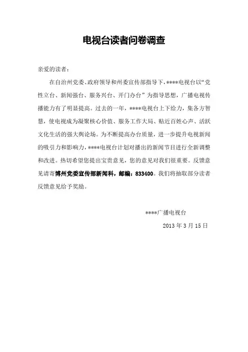 电视调查问卷