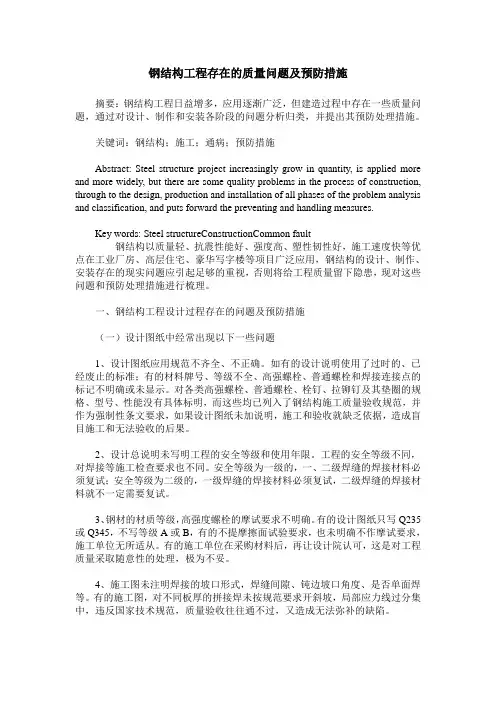 钢结构工程存在的质量问题及预防措施
