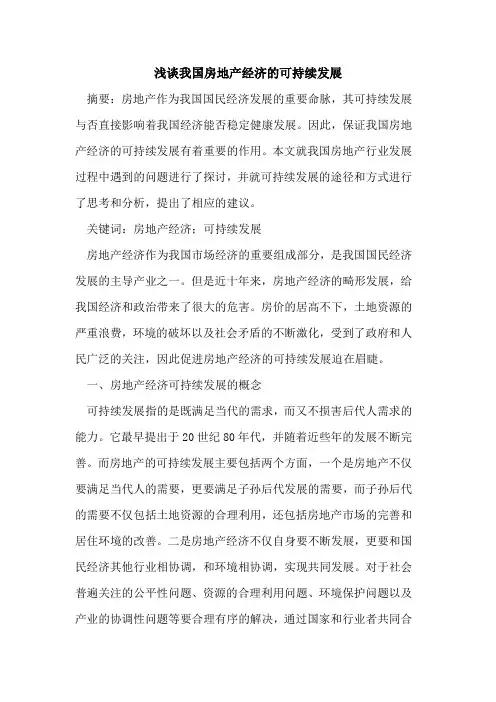 我国房地产经济的可持续发展