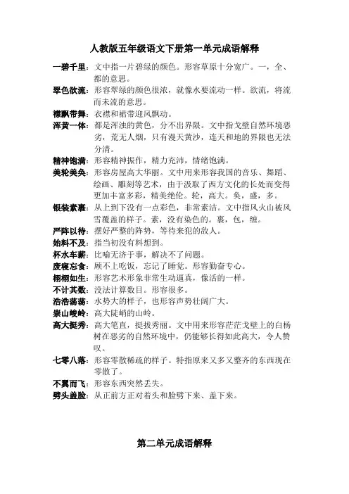 人教版语文五年级下册成语解释 