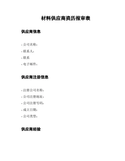 材料供应商资历报审表
