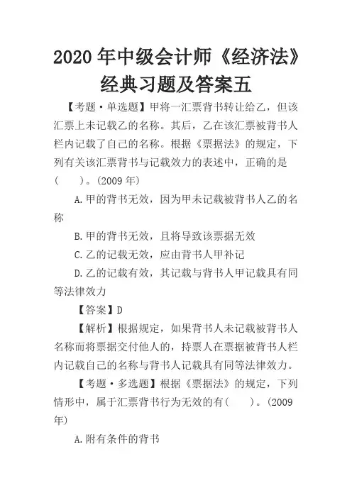 2020年中级会计师《经济法》经典习题及答案五