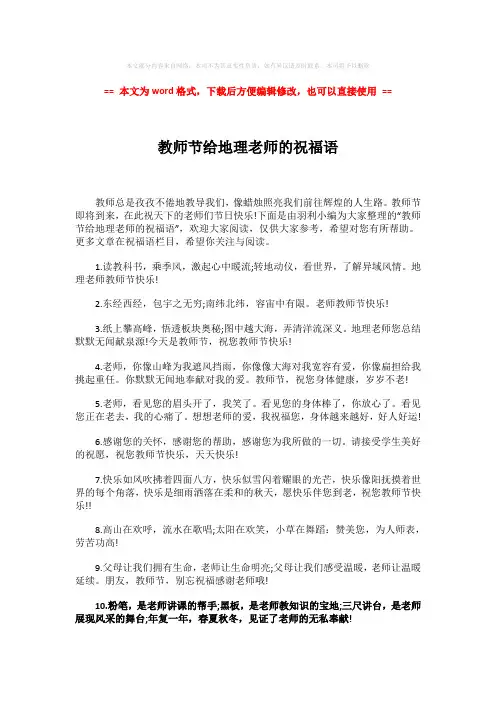 【最新】教师节给地理老师的祝福语-word范文模板 (3页)
