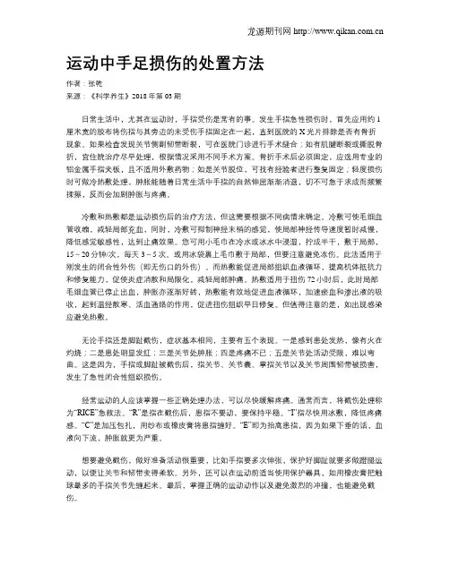 运动中手足损伤的处置方法