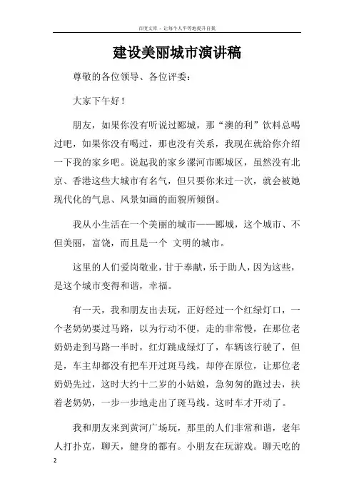 建设美丽城市演讲稿 2