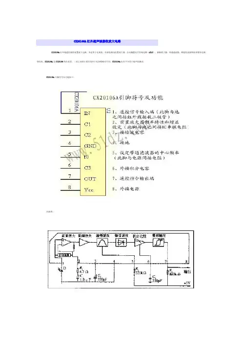 CX20106A红外超声波接收放大电路