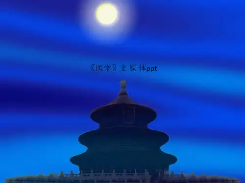 〖医学〗支 原 体ppt